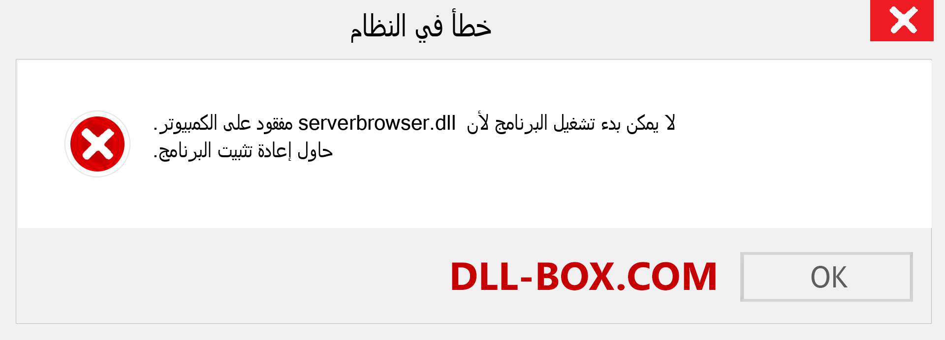 ملف serverbrowser.dll مفقود ؟. التنزيل لنظام التشغيل Windows 7 و 8 و 10 - إصلاح خطأ serverbrowser dll المفقود على Windows والصور والصور