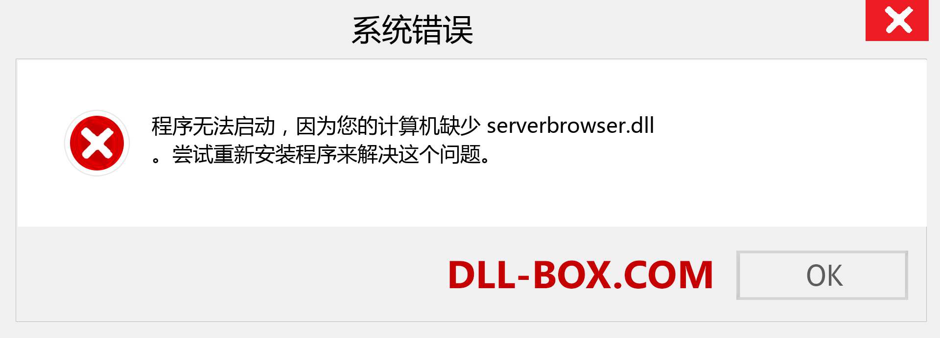 serverbrowser.dll 文件丢失？。 适用于 Windows 7、8、10 的下载 - 修复 Windows、照片、图像上的 serverbrowser dll 丢失错误